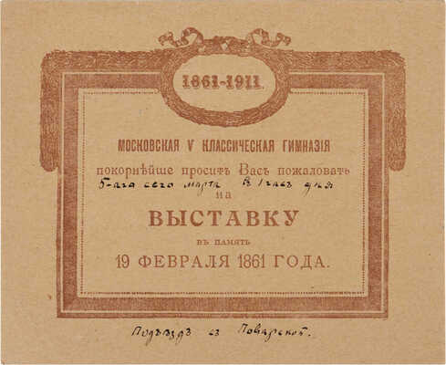 Приглашение на выставку в Московской V классической гимназии «В память 19 февраля 1861 года». 1911.